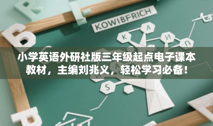 小学英语外研社版三年级起点电子课本教材,主编刘兆义,轻松学习必备! 小学英语外研社版三年级起点电子课本教材,主编刘兆义,轻松学习必备!