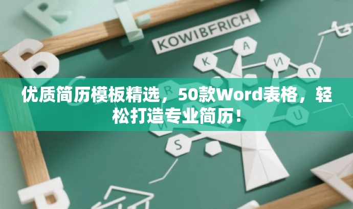 优质简历模板精选,50款Word表格,轻松打造专业简历! 优质简历模板精选,50款Word表格,轻松打造专业简历!