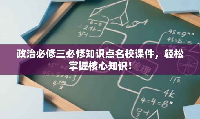 政治必修三必修知识点名校课件,轻松掌握核心知识! 政治必修三必修知识点名校课件,轻松掌握核心知识!