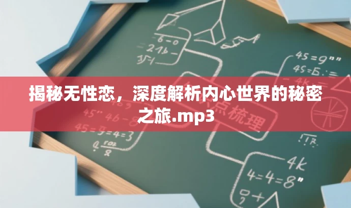揭秘无性恋，深度解析内心世界的秘密之旅.mp3