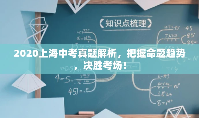 2020上海中考真题解析,把握命题趋势,决胜考场! 2020上海中考真题解析,把握命题趋势,决胜考场!