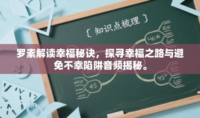 罗素解读幸福秘诀,探寻幸福之路与避免不幸陷阱音频揭秘。 罗素解读幸福秘诀,探寻幸福之路与避免不幸陷阱音频揭秘。