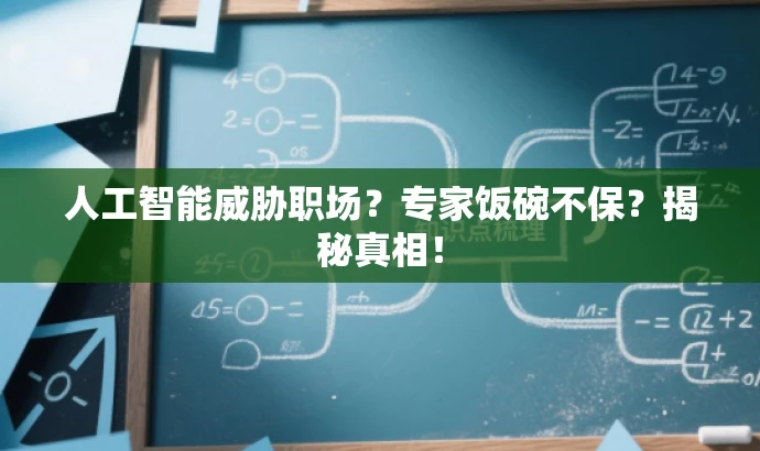 人工智能威胁职场?专家饭碗不保?揭秘真相! 人工智能威胁职场?专家饭碗不保?揭秘真相!
