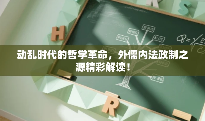 动乱时代的哲学革命,外儒内法政制之源精彩解读! 动乱时代的哲学革命,外儒内法政制之源精彩解读!