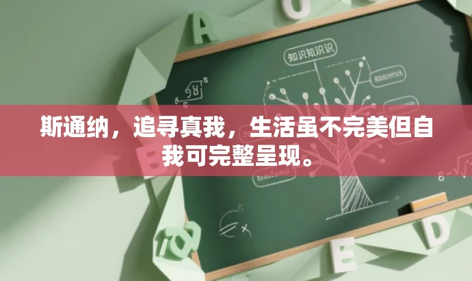 斯通纳，追寻真我，生活虽不完美但自我可完整呈现。