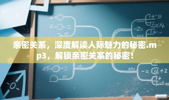 亲密关系，深度解读人际魅力的秘密.mp3，解锁亲密关系的秘密！