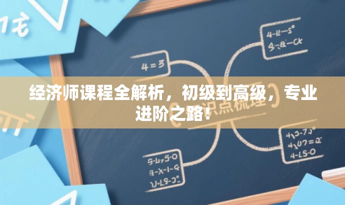 经济师课程全解析,初级到高级,专业进阶之路! 经济师课程全解析,初级到高级,专业进阶之路!