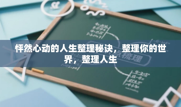 怦然心动的人生整理秘诀,整理你的世界,整理人生 怦然心动的人生整理秘诀,整理你的世界,整理人生