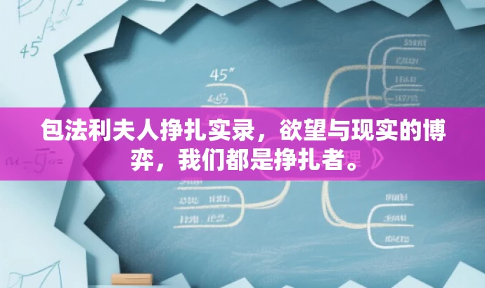 包法利夫人挣扎实录,欲望与现实的博弈,我们都是挣扎者。 包法利夫人挣扎实录,欲望与现实的博弈,我们都是挣扎者。