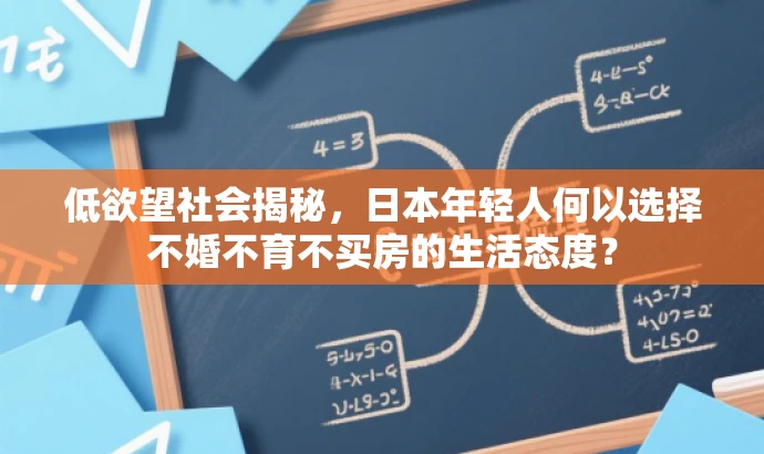 低欲望社会揭秘,日本年轻人何以选择不婚不育不买房的生活态度? 低欲望社会揭秘,日本年轻人何以选择不婚不育不买房的生活态度?