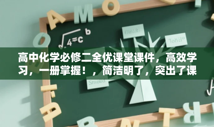 高中化学必修二全优课堂课件,高效学习,一册掌握!,简洁明了,突出了课件的核心价值(高效学习),并强调了一册掌握的优势,对目标人群(高中生及化学学习者)具有吸引力。 高中化学必修二全优课堂课件,高效学习,一册掌握!,简洁明了,突出了课件的核心价值(高效学习),并强调了一册掌握的优势,对目标人群(高中生及化学学习者)具有吸引力。