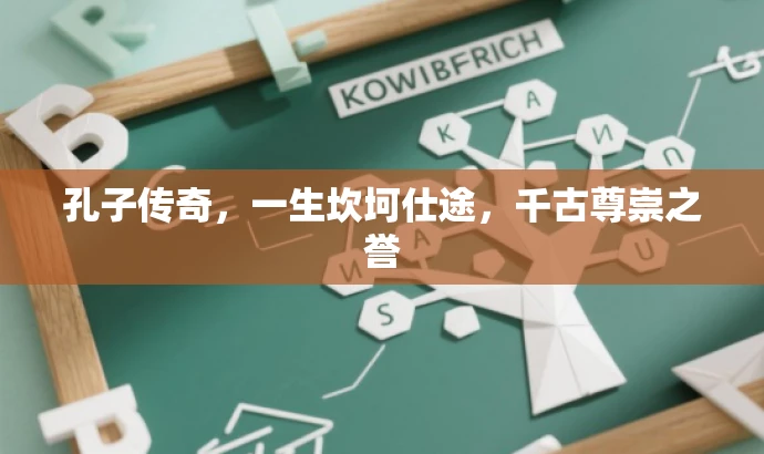 孔子传奇，一生坎坷仕途，千古尊崇之誉