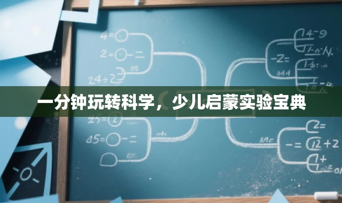 一分钟玩转科学,少儿启蒙实验宝典 一分钟玩转科学,少儿启蒙实验宝典