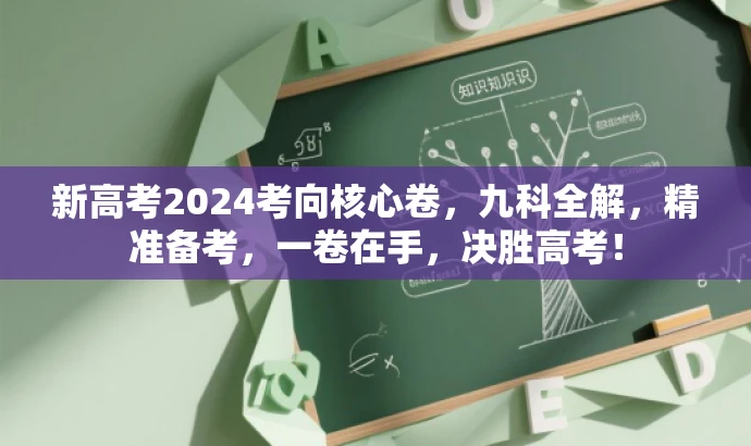 新高考2024考向核心卷,九科全解,精准备考,一卷在手,决胜高考! 新高考2024考向核心卷,九科全解,精准备考,一卷在手,决胜高考!