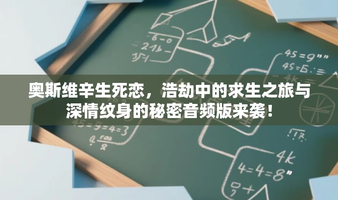 奥斯维辛生死恋,浩劫中的求生之旅与深情纹身的秘密音频版来袭! 奥斯维辛生死恋,浩劫中的求生之旅与深情纹身的秘密音频版来袭!