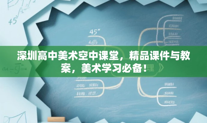 深圳高中美术空中课堂,精品课件与教案,美术学习必备! 深圳高中美术空中课堂,精品课件与教案,美术学习必备!