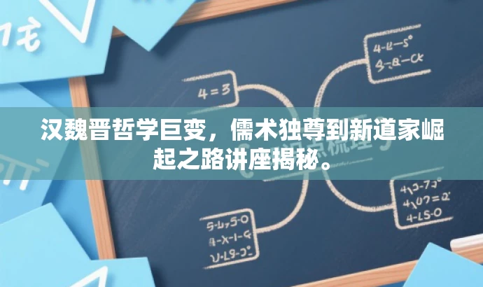 汉魏晋哲学巨变，儒术独尊到新道家崛起之路讲座揭秘。