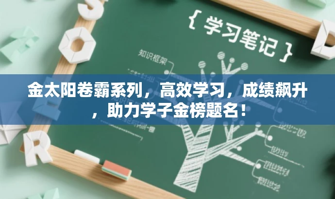 金太阳卷霸系列,高效学习,成绩飙升,助力学子金榜题名! 金太阳卷霸系列,高效学习,成绩飙升,助力学子金榜题名!