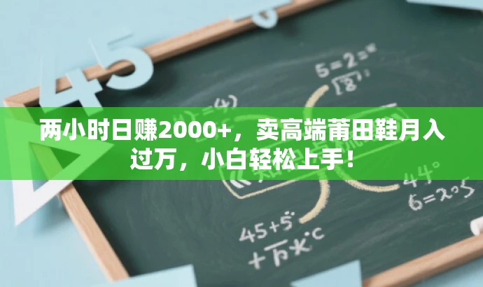 两小时日赚2000+,卖高端莆田鞋月入过万,小白轻松上手! 两小时日赚2000+,卖高端莆田鞋月入过万,小白轻松上手!