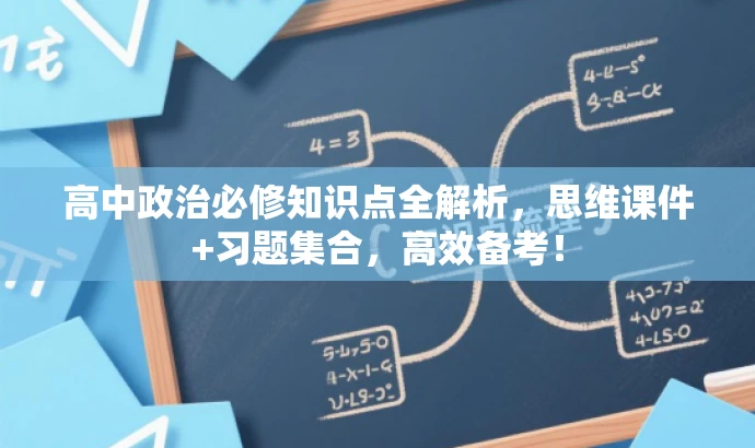 高中政治必修知识点全解析,思维课件+习题集合,高效备考! 高中政治必修知识点全解析,思维课件+习题集合,高效备考!