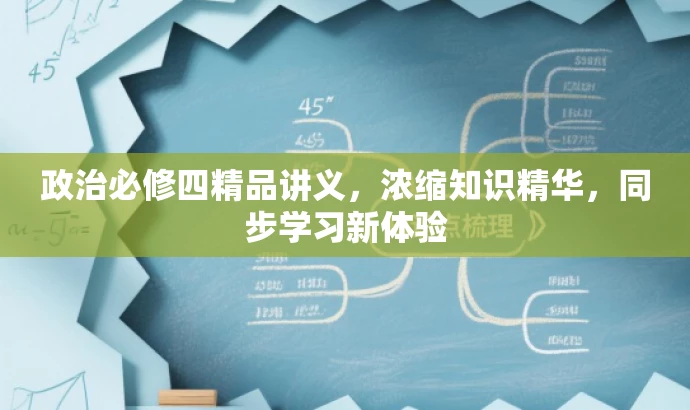 政治必修四精品讲义,浓缩知识精华,同步学习新体验 政治必修四精品讲义,浓缩知识精华,同步学习新体验