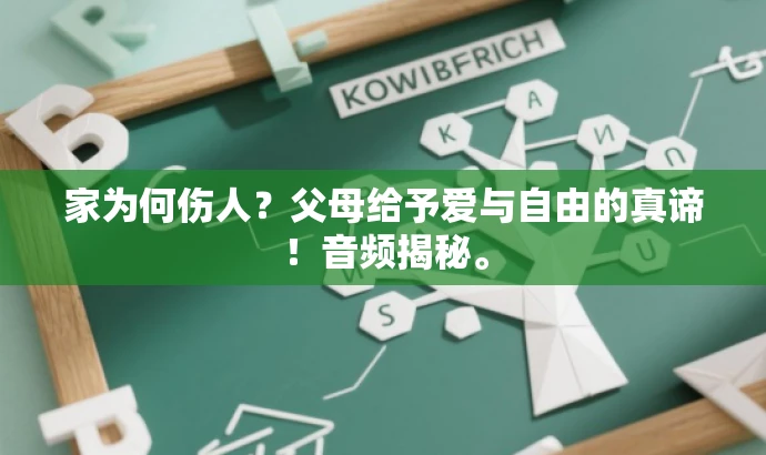 家为何伤人?父母给予爱与自由的真谛!音频揭秘。 家为何伤人?父母给予爱与自由的真谛!音频揭秘。