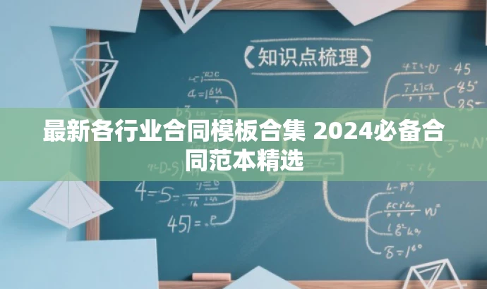 最新各行业合同模板合集 2024必备合同范本精选