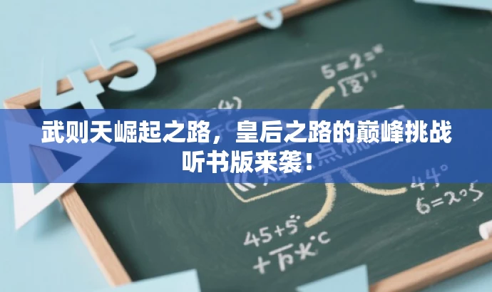 武则天崛起之路,皇后之路的巅峰挑战听书版来袭! 武则天崛起之路,皇后之路的巅峰挑战听书版来袭!