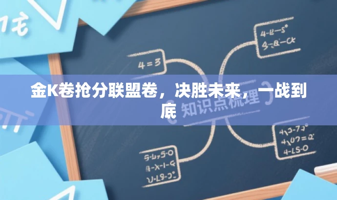 金K卷抢分联盟卷,决胜未来,一战到底 金K卷抢分联盟卷,决胜未来,一战到底
