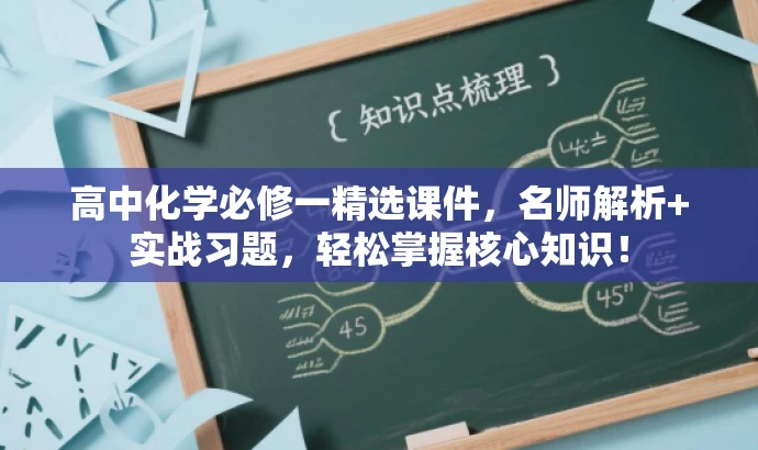 高中化学必修一精选课件,名师解析+实战习题,轻松掌握核心知识! 高中化学必修一精选课件,名师解析+实战习题,轻松掌握核心知识!