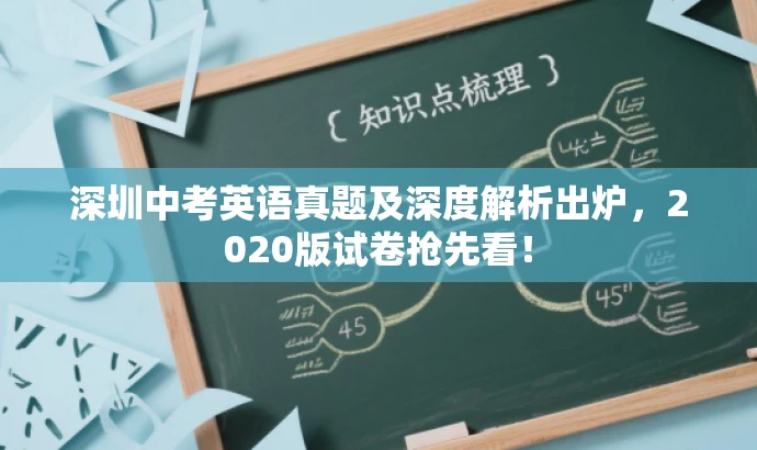 深圳中考英语真题及深度解析出炉,2020版试卷抢先看! 深圳中考英语真题及深度解析出炉,2020版试卷抢先看!