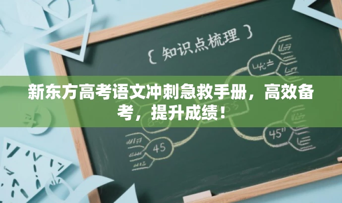 新东方高考语文冲刺急救手册,高效备考,提升成绩! 新东方高考语文冲刺急救手册,高效备考,提升成绩!