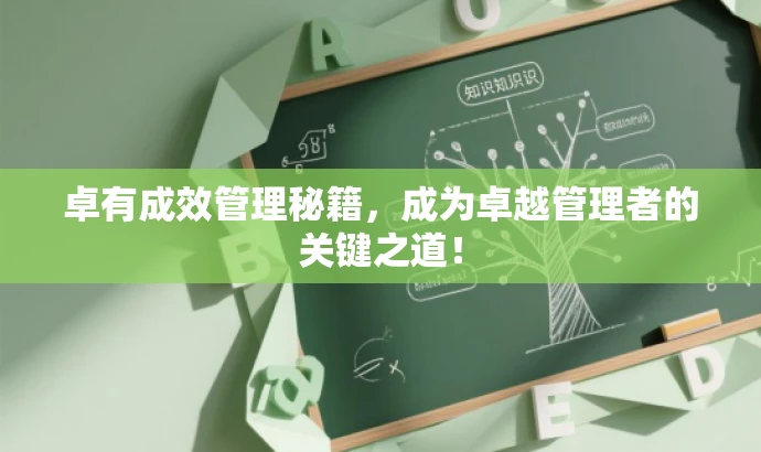 卓有成效管理秘籍,成为卓越管理者的关键之道! 卓有成效管理秘籍,成为卓越管理者的关键之道!