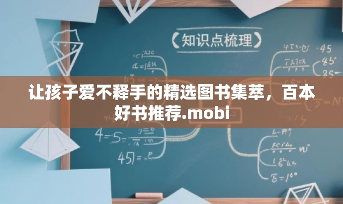 让孩子爱不释手的精选图书集萃,百本好书推荐.mobi 让孩子爱不释手的精选图书集萃,百本好书推荐.mobi