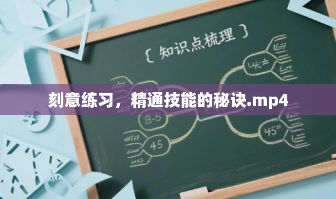 刻意练习,精通技能的秘诀.mp4 刻意练习,精通技能的秘诀.mp4