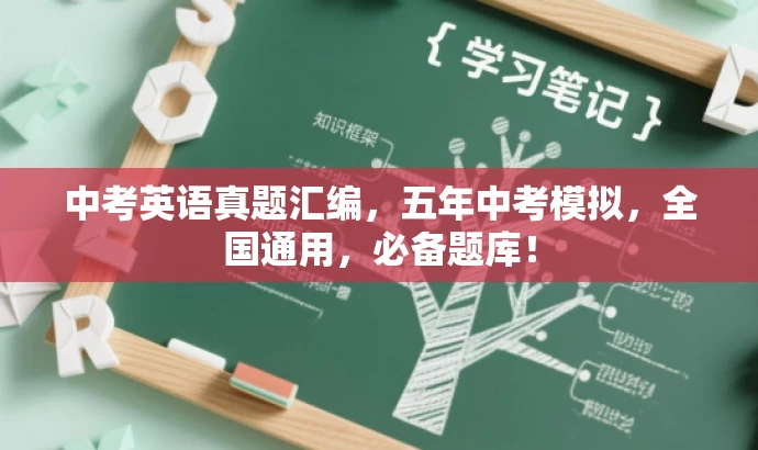 中考英语真题汇编,五年中考模拟,全国通用,必备题库! 中考英语真题汇编,五年中考模拟,全国通用,必备题库!