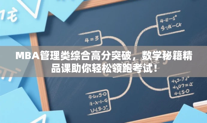 MBA管理类综合高分突破，数学秘籍精品课助你轻松领跑考试！