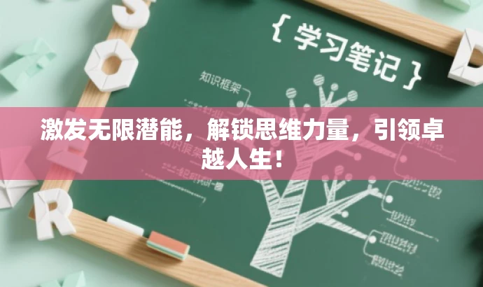激发无限潜能,解锁思维力量,引领卓越人生! 激发无限潜能,解锁思维力量,引领卓越人生!