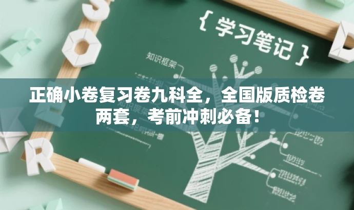 正确小卷复习卷九科全，全国版质检卷两套，考前冲刺必备！