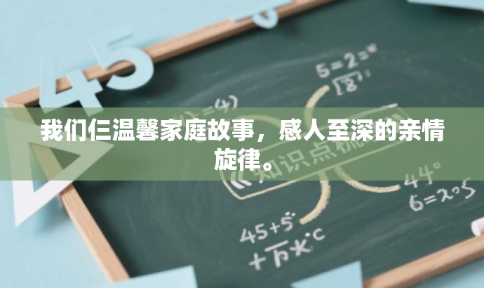 我们仨温馨家庭故事,感人至深的亲情旋律。 我们仨温馨家庭故事,感人至深的亲情旋律。