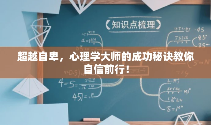 超越自卑，心理学大师的成功秘诀教你自信前行！