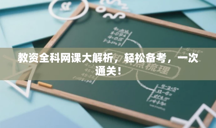 教资全科网课大解析，轻松备考，一次通关！