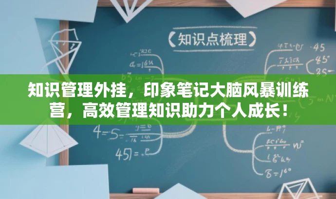 知识管理外挂,印象笔记大脑风暴训练营,高效管理知识助力个人成长! 知识管理外挂,印象笔记大脑风暴训练营,高效管理知识助力个人成长!