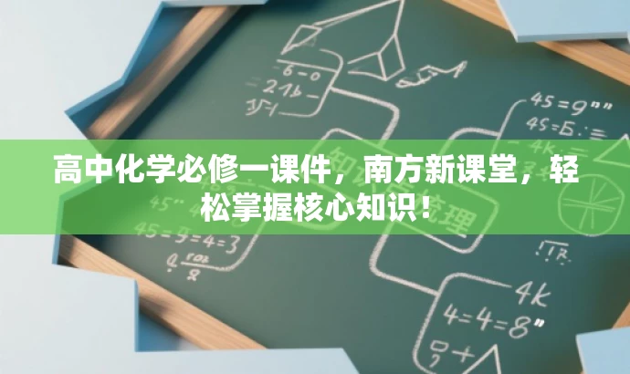 高中化学必修一课件,南方新课堂,轻松掌握核心知识! 高中化学必修一课件,南方新课堂,轻松掌握核心知识!