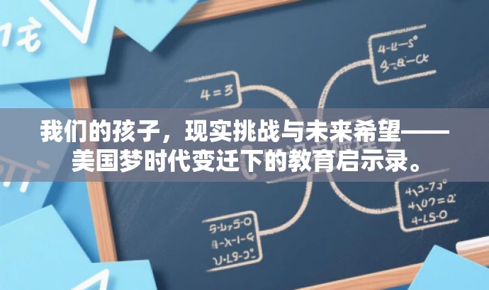 我们的孩子,现实挑战与未来希望——美国梦时代变迁下的教育启示录。 我们的孩子,现实挑战与未来希望——美国梦时代变迁下的教育启示录。