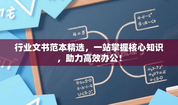 行业文书范本精选,一站掌握核心知识,助力高效办公! 行业文书范本精选,一站掌握核心知识,助力高效办公!