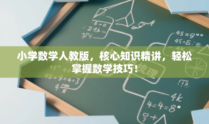 小学数学人教版，核心知识精讲，轻松掌握数学技巧！