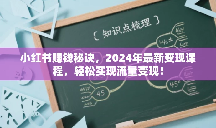 小红书赚钱秘诀,2024年最新变现课程,轻松实现流量变现! 小红书赚钱秘诀,2024年最新变现课程,轻松实现流量变现!
