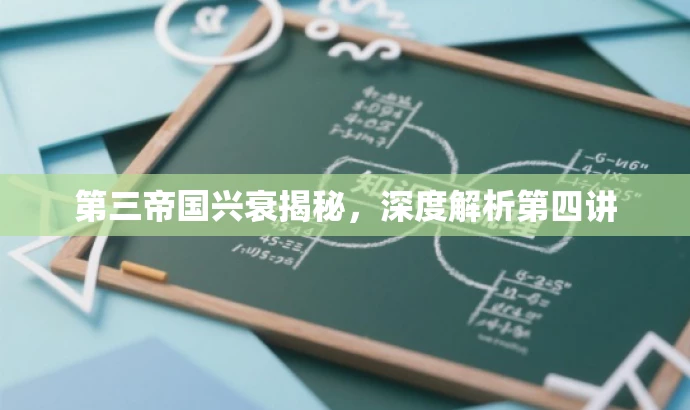第三帝国兴衰揭秘,深度解析第四讲 第三帝国兴衰揭秘,深度解析第四讲