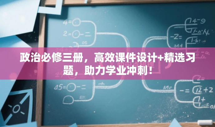 政治必修三册,高效课件设计+精选习题,助力学业冲刺! 政治必修三册,高效课件设计+精选习题,助力学业冲刺!
